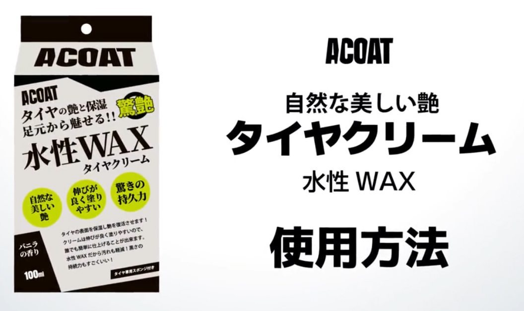 Amazon.co.jp: ACOAT タイヤクリーナー＆タイヤクリーム セット